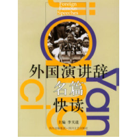 正版新书]外国演讲辞名篇快读李天道9787541122781