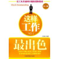 正版新书]这样工作最出色-员工版王铁梅.9787530854853