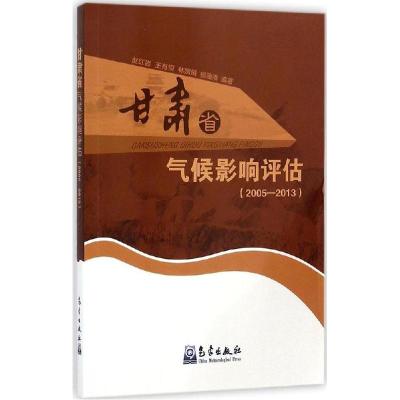 正版新书]甘肃省气候影响评价.2005-2013赵红岩9787502960995