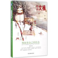 正版新书]别放弃自己的信念-精品文摘求真9787513903608