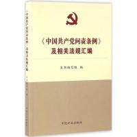 正版新书]《中国共产党问责条例》及相关法规汇编及相关法规汇编