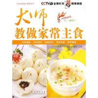 正版新书]大师教做家常主食《天天饮食》栏目组丛书编委会978754