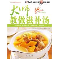 正版新书]大师教做滋补汤《天天饮食》栏目组丛书编委会97875436