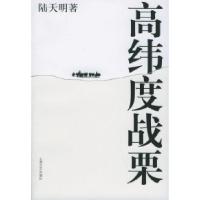 正版新书]高纬度战栗(《省委书记》作者陆天明最新反腐力作)陆