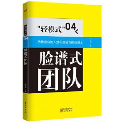 正版新书]“轻模式”04:脸谱式团队邱庆剑9787506067799