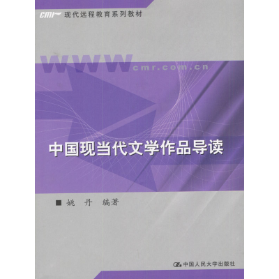 正版新书]中国现当代文学作品导读姚丹9787300050836