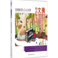 正版新书]别被优点击倒-精品文摘求真9787513904384