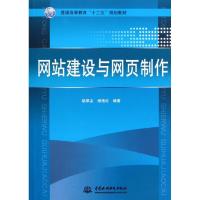 正版新书]网站建设与网页制作(普通高等教育十二五规划教材)姚翠