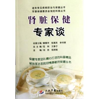 正版新书]肾脏保健专家谈/老年常见疾病防治与保健丛书刘胜//程