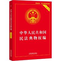 正版新书]中华人民共和国民法典物权编 实用版 最新版中国法制出