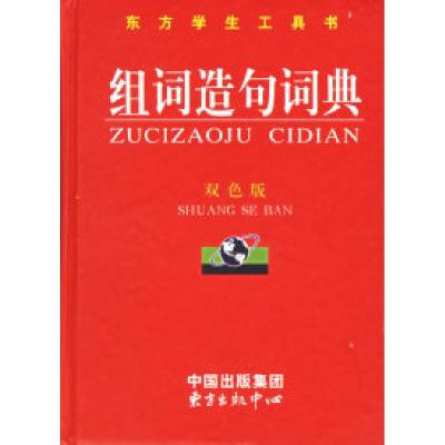 正版新书]组词造句词典《组词造句词典》编委会9787801865540