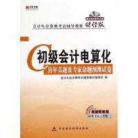 正版新书]初级会计电算化历年真题及专家命题预测试卷(附光盘财