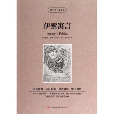 正版新书]伊索寓言/读名著学英语(古希腊)伊索|译者:王志娇97875