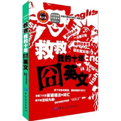 正版新书]救救我的十年囧英文创想外语研发团队9787506499774