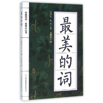 正版新书]最美的词/全民阅读经典小丛书(宋)苏轼|冯慧娟97875534