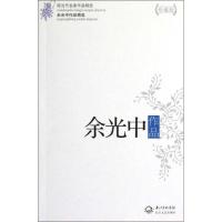 正版新书]余光中作品精选余光中9787535459312