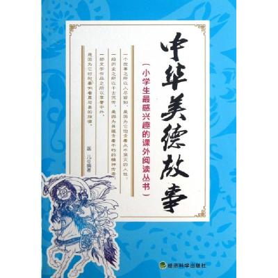 正版新书]中华美德故事/小学生最感兴趣的课外阅读丛书蕊儿97875