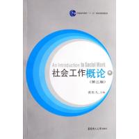 正版新书]社会工作概论(普通高等教育十一五国家级规划教材)张乐