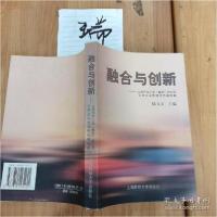 正版新书]融合与创新陆吉安9787810495455