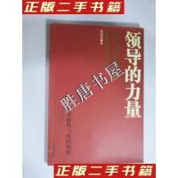 正版新书]领导的力量自我修炼与组织修炼(翟鸿燊签赠本)翟鸿燊