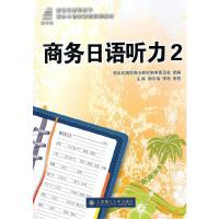 正版新书](高职高专)商务日语听力2(含光盘)(商务日语类课程规划