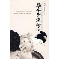 正版新书]鹤止步·绿袖子虹影[著]9787561345306