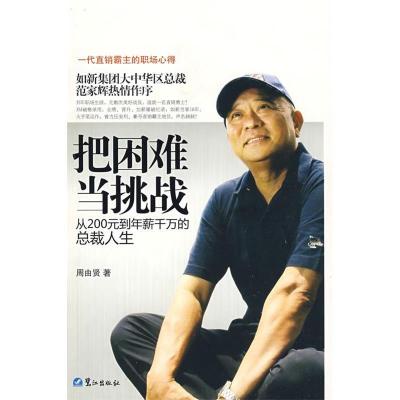 正版新书]把困难当挑战-从200元到年薪千万的总裁人生周由贤9787