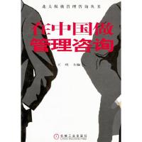 正版新书]在中国做管理咨询/北大纵横管理咨询丛书王璞978711111