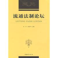 正版新书]流通法制论坛尚珂9787504731753