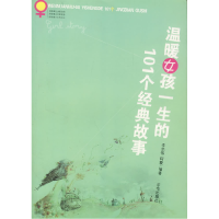 正版新书]温暖女孩一生的101个经典故事李宗伟 阿蒙978780724452