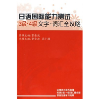 正版新书]日语国际能力测试3级、4级文字·词汇全攻略曹金波97875