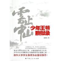 正版新书]雾止中山(少年王爷断狱录)北极光9787219080610