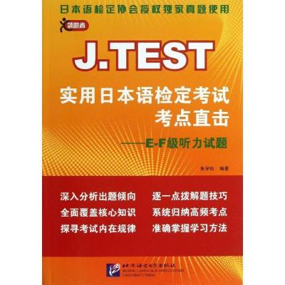 正版新书].TEST实用日本语检定考试考点直击:E-F级听力试题朱学