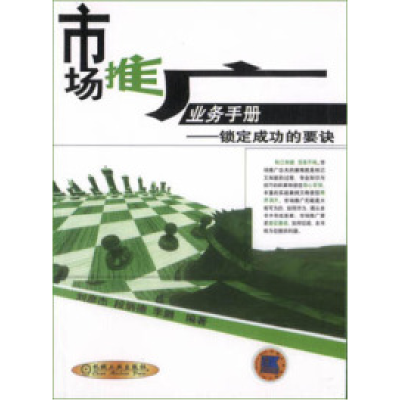 正版新书]市场推广业务手册——锁定成功的要诀刘彦杰 段炳德 李