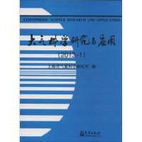 正版新书]大气科学研究与应用(2013.1)上海市气象科学研究所9787