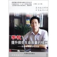 正版新书]学校提升师生生命质量的绿洲--我的教育理想与实践/名