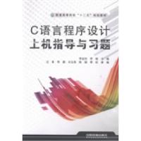 正版新书]C语言程序设计上机指导与习题李延珩 李楠978711318045