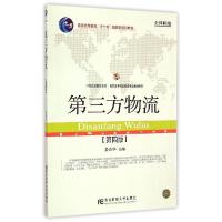 正版新书]第三方物流(第4版21世纪新概念教材普通高等教育十一五