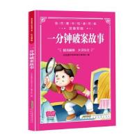 正版新书]金色童年悦读书系:一分钟破案故事-注音彩绘《金色童年