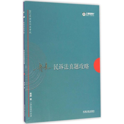 正版新书]国家司法考试民诉法真题攻略(2017)戴鹏978750938169