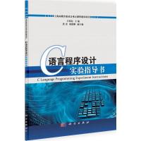 正版新书]C语言程序设计实验指导书王明衍9787030333612