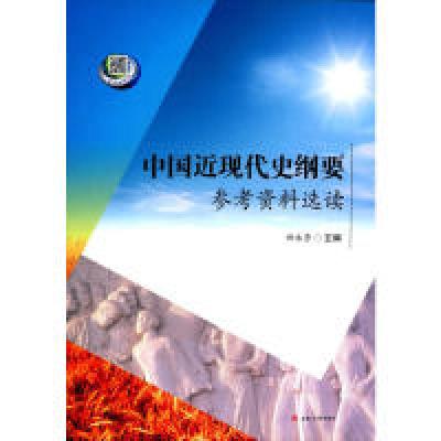 正版新书]中国近现代史纲要参考资料选读田永秀9787564350468