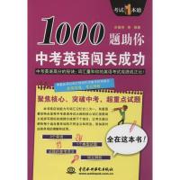 正版新书]1000题助你中考英语闯关成功宋德伟 等编著9787517021