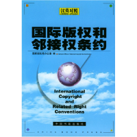 正版新书]国际版权和邻接权条约国家版权局办公室9787506806602