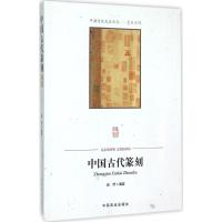 正版新书]中国古代篆刻赵芳9787504485885