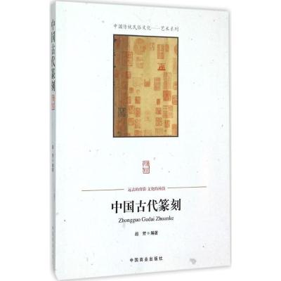 正版新书]中国古代篆刻赵芳9787504485885