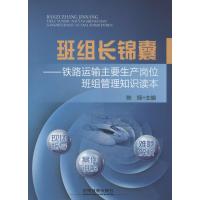 正版新书]班组长锦囊 :铁路运输主要生产岗位班组管理知识读本