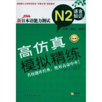 正版新书]新日本语能力测试高仿真模拟精练N2语言知识(文字.词汇