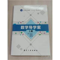 正版新书]数学导学案 (上册)含习题集宋利国9787516519905