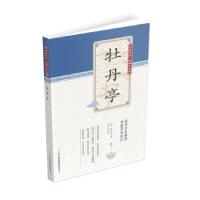 正版新书]牡丹亭[明] 汤显祖 著,冯慧娟 编9787553477633